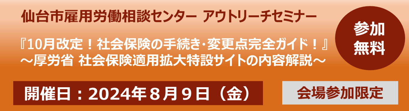 『10月改定！社会保険の手続き・変更点完全ガイド！』 ～厚労省 社会保険適用拡大特設サイトの内容解説～　仙台ELCCアウトリーチセミナー【8/9：会場開催限定】